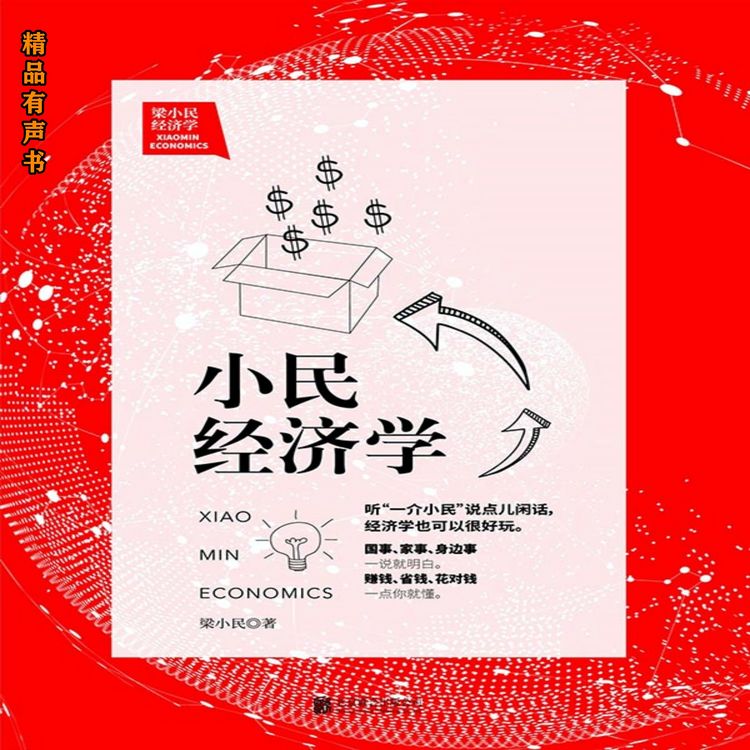 Produktbild: 梁小民经济学：小民经济学
