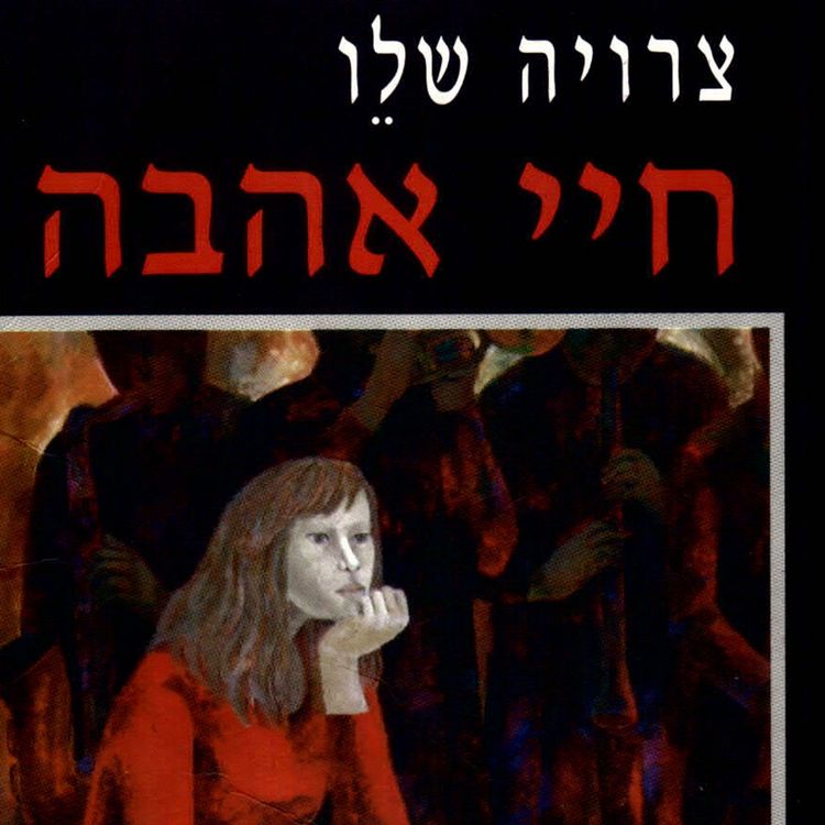 Produktbild: חיי אהבה