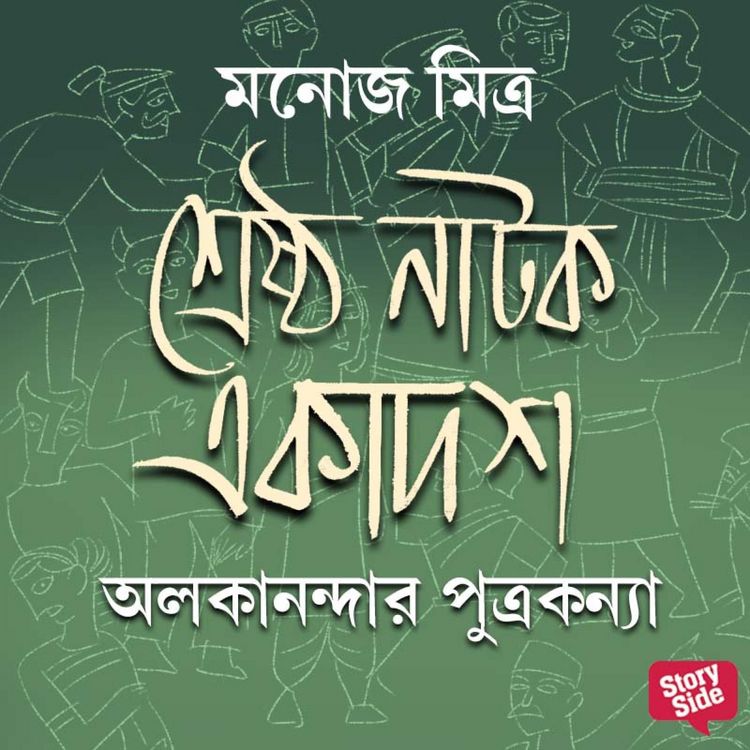 Produktbild: Shreshtho Natok Ekadosh - Alokanandar Putrakanya