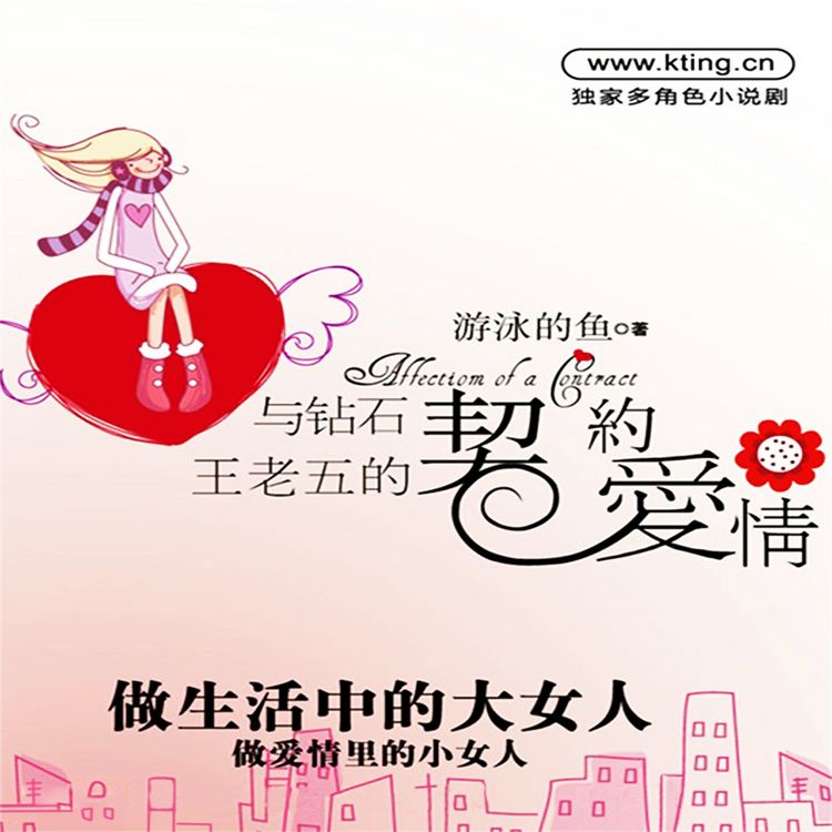 Produktbild: 与钻石王老五的契约爱情