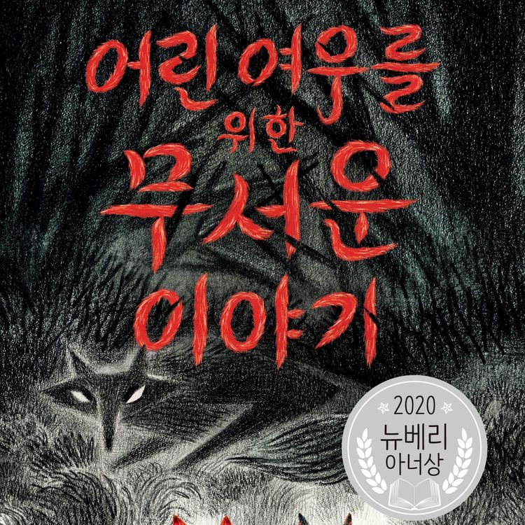 Produktbild: 어린 여우를 위한 무서운 이야기