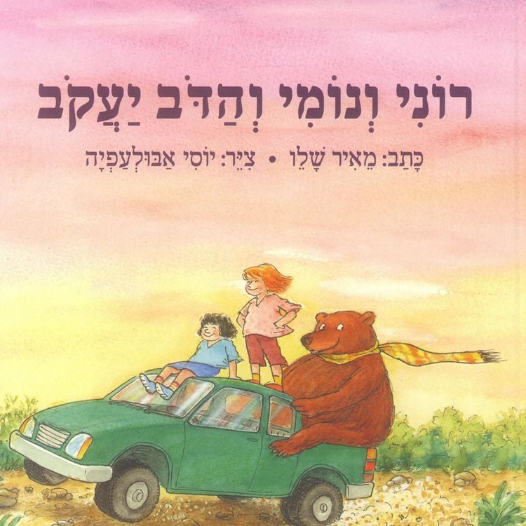 Produktbild: רוני ונומי והדב יעקב