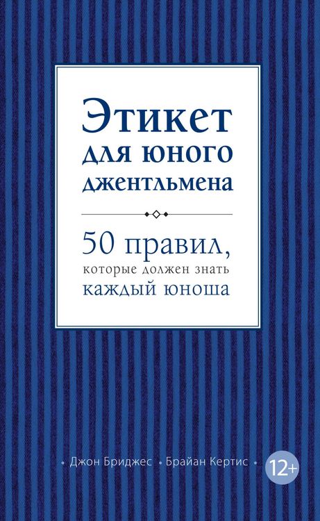 Produktbild: Etiket dlya yunogo dzhentlmena. 50 pravil, kotorye dolzhen znat kazhdyy yunosha