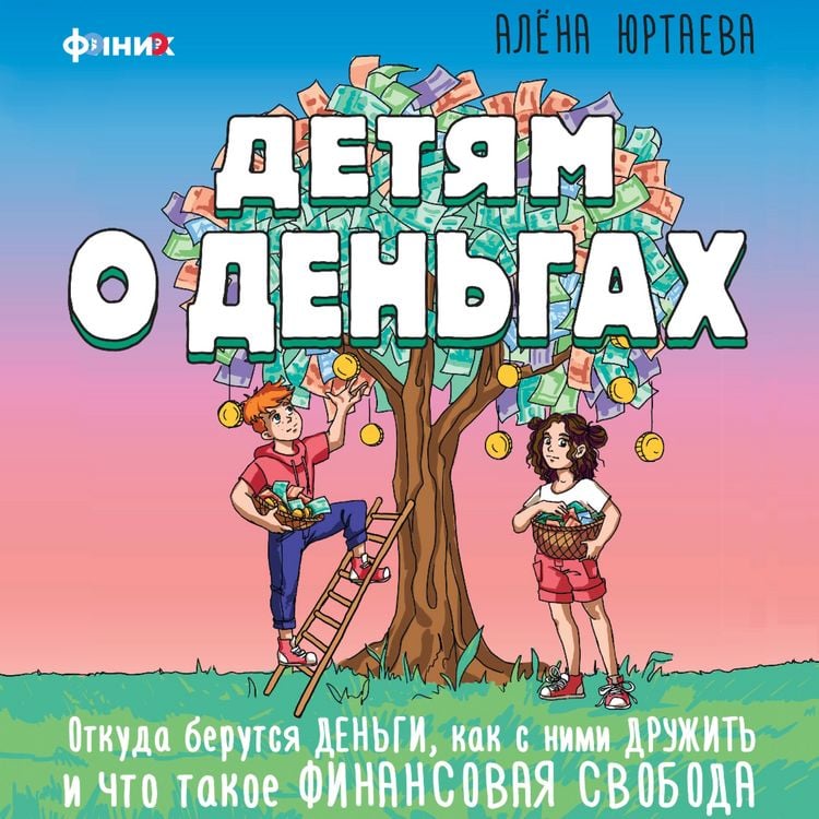 Produktbild: Detyam o dengah. Otkuda berutsya dengi, kak s nimi druzhit i chto takoe finansovaya svoboda