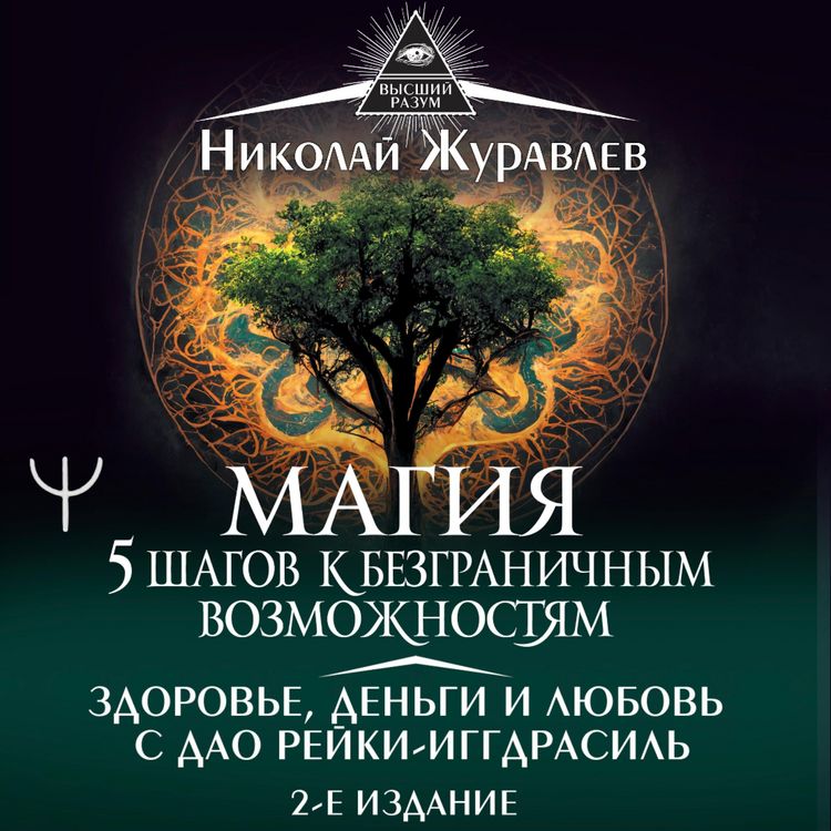 Produktbild: Magiya. 5 shagov k bezgranichnym vozmozhnostyam. Zdorove, dengi i lyubov s Dao Reyki-Iggdrasil