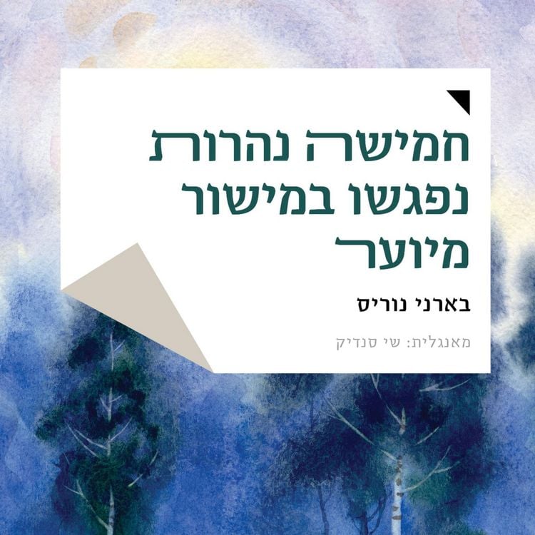 Produktbild: חמישה נהרות נפגשו במישור מיוער