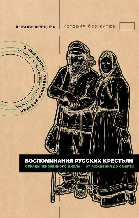 Produktbild: Vospominaniya russkih krestyan. Obryady zhiznennogo tsikla - ot rozhdeniya do smerti