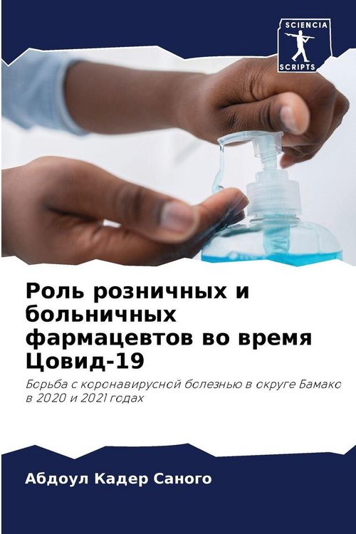 Produktbild: Rol' roznichnyh i bol'nichnyh farmacewtow wo wremq Cowid-19