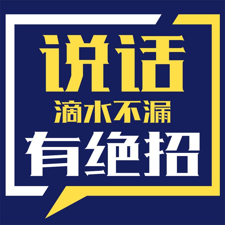 Produktbild: 说话滴水不漏有绝招