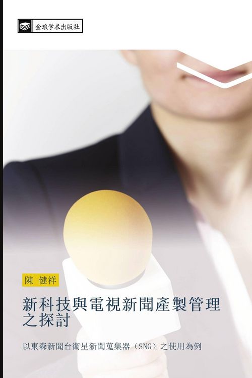 Produktbild: xin ke ji yu dian shi xin wen chan zhi guan li zhi tan tao