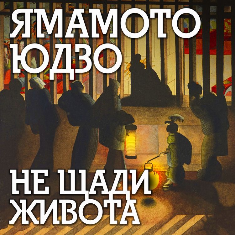 Produktbild: Ne shchadi zhivota