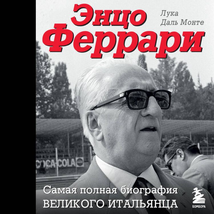 Produktbild: Entso Ferrari. Samaya polnaya biografiya velikogo italyantsa