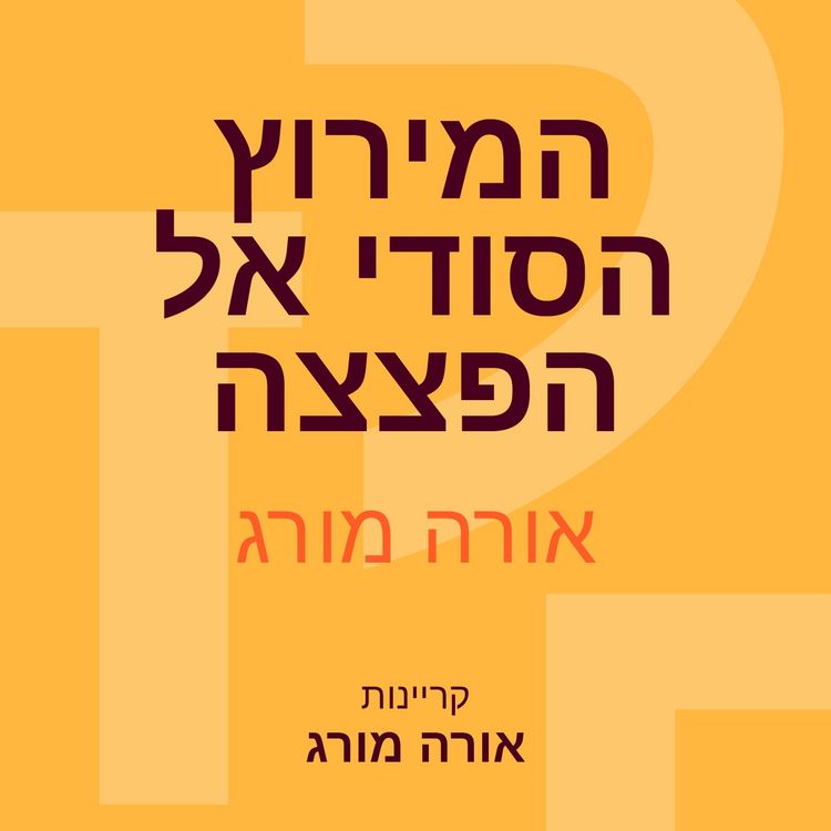 Produktbild: המירוץ הסודי אל הפצצה