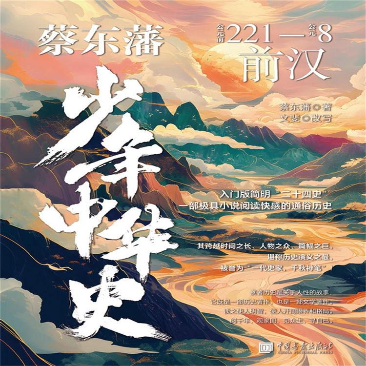 Produktbild: 蔡东藩少年中华史：前汉