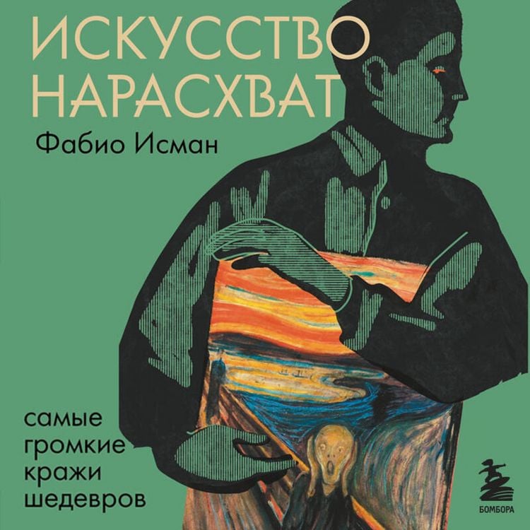 Produktbild: Iskusstvo narashvat. Samye gromkie krazhi shedevrov