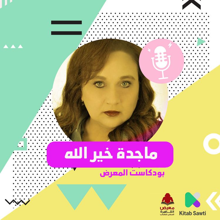 Produktbild: لقاء مع الناقدة السينماية ماجدة خير الله