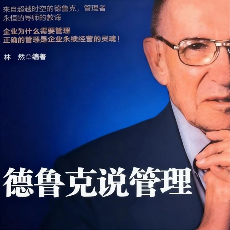 Produktbild: 德鲁克说管理