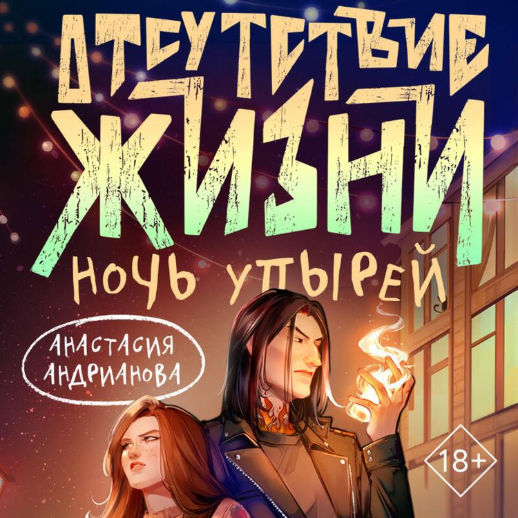 Produktbild: Otsutstvie zhizni. Noch upyrey