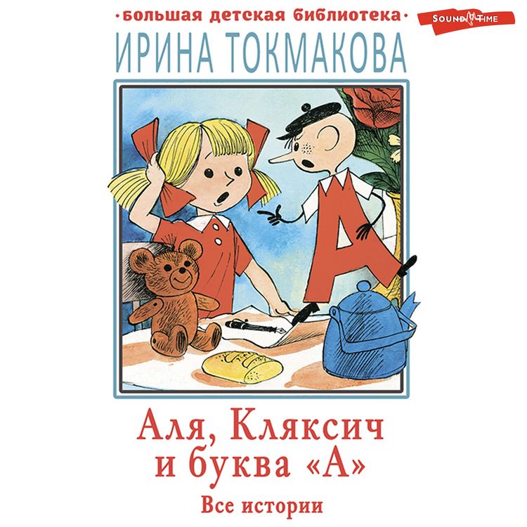 Produktbild: Alya, Klyaksich i bukva &laquo;A&raquo;. Vse istorii
