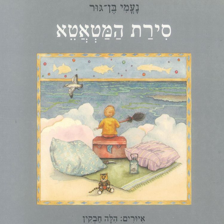 Produktbild: סירת המטאטא