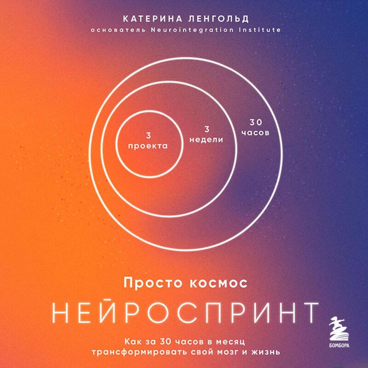 Produktbild: Prosto kosmos. Neyrosprint. Kak za 30 chasov v mesyats transformirovat svoy mozg i zhizn