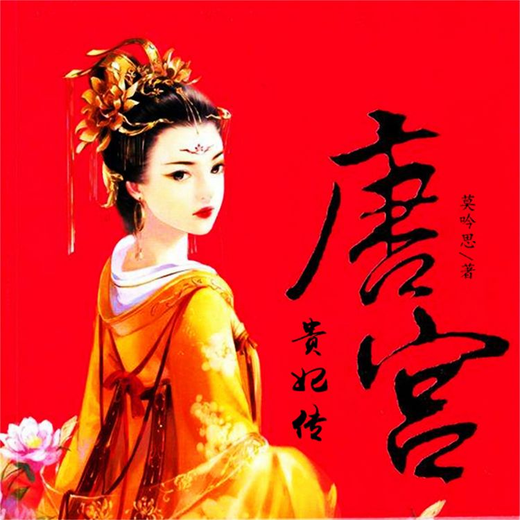 Produktbild: 唐宫贵妃传