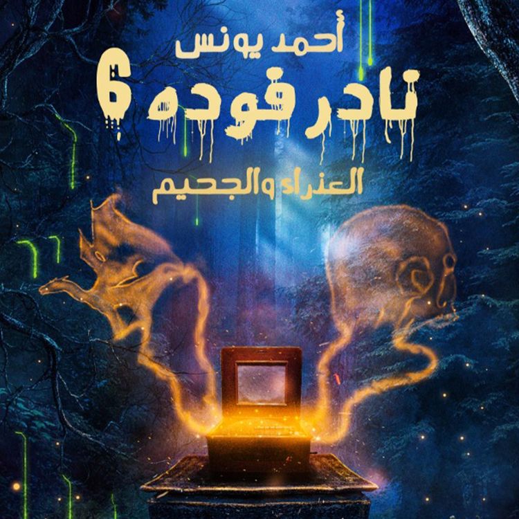 Produktbild: نادر فودة 6 - العذراء والجحيم