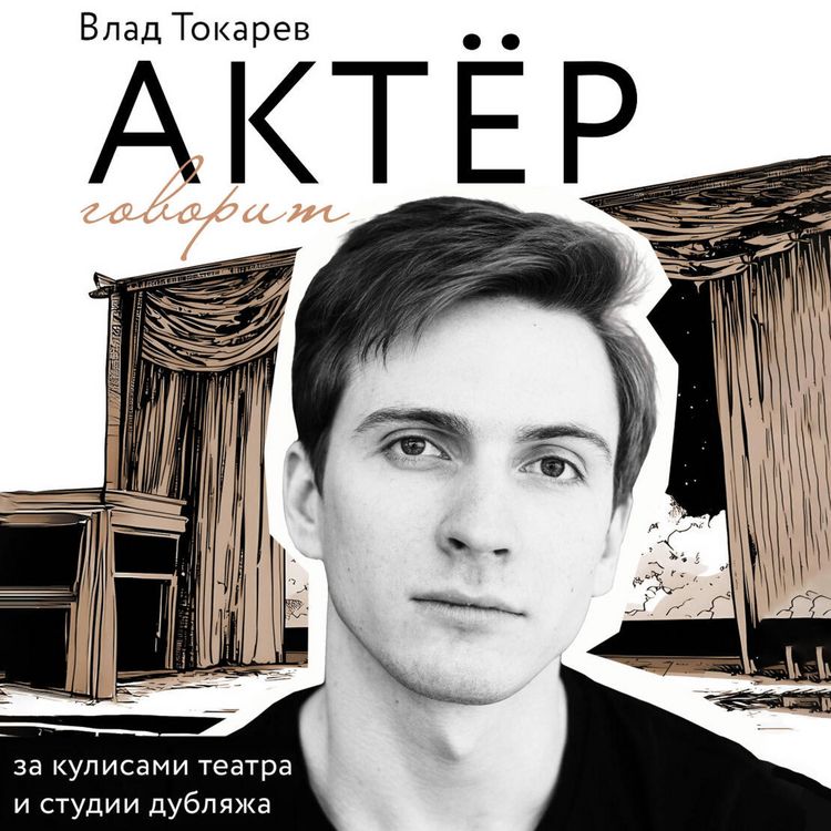 Produktbild: Aktyor govorit. Za kulisami teatra i studii dublyazha