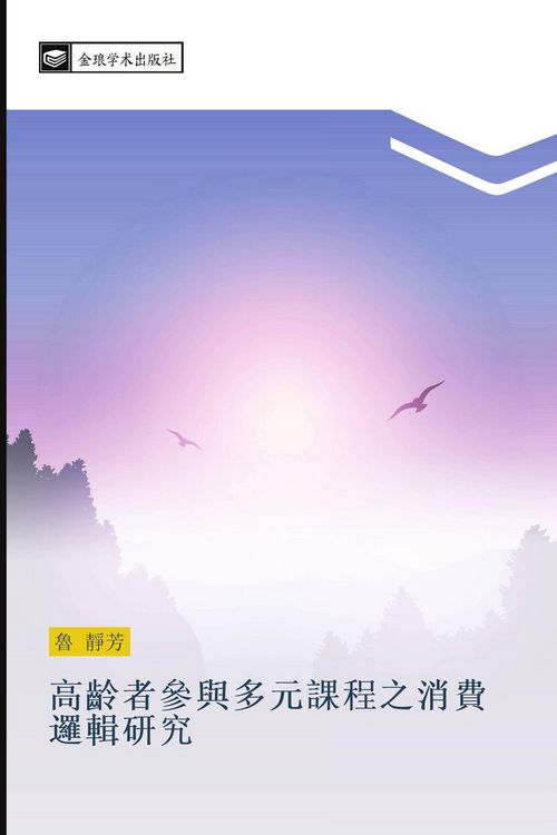 Produktbild: gao ling zhe can yu duo yuan ke cheng zhi xiao fei luo ji yan jiu