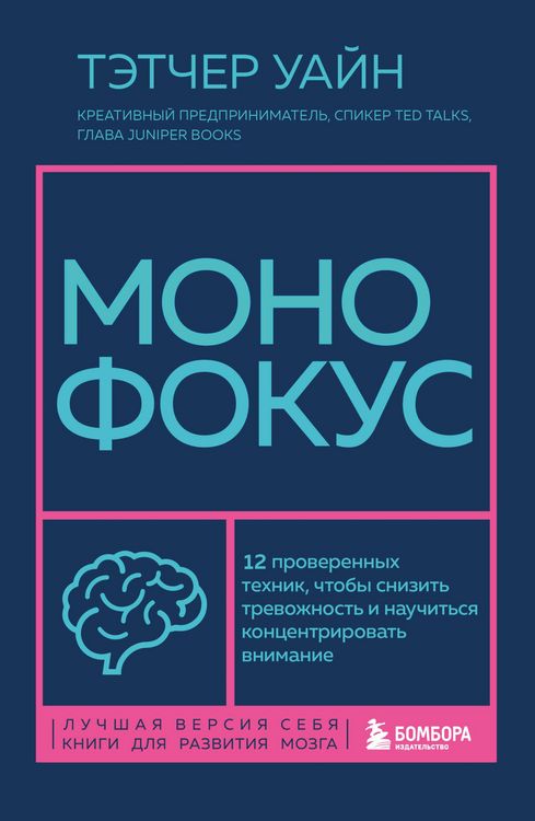 Produktbild: Monofokus. 12 proverennyh tehnik, chtoby snizit trevozhnost i nauchitsya kontsentrirovat vnimanie
