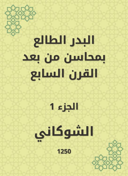 Produktbild: Al -Badr Al -Taa'in in the merits of the seventh century