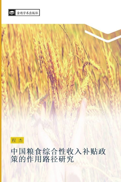 Produktbild: zhong guo liang shi zong he xing shou ru bu tie zheng ce de zuo yong lu jing yan jiu