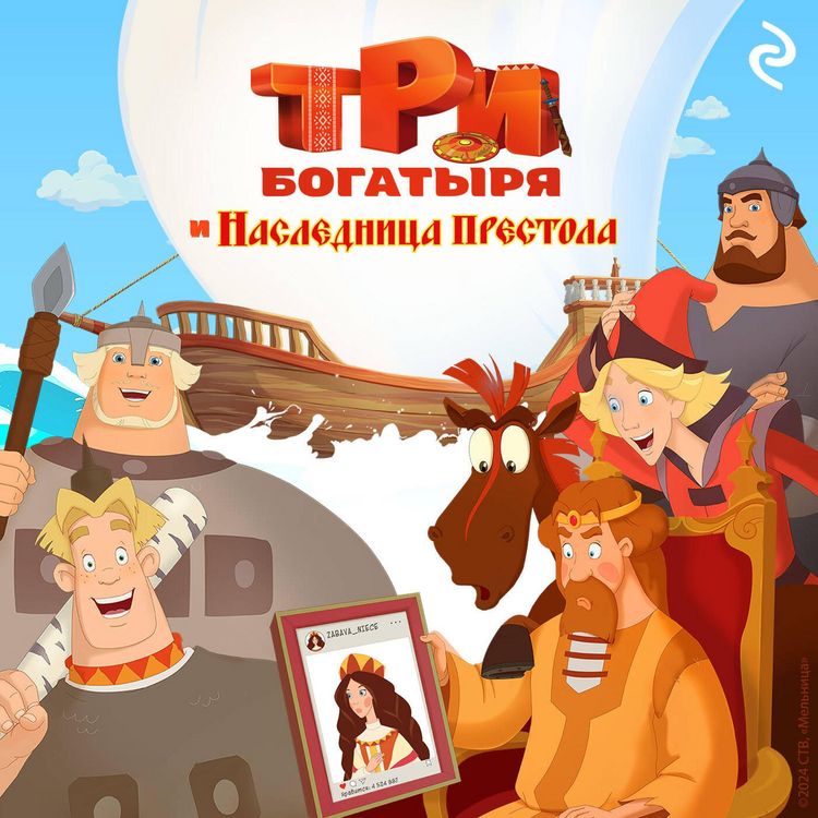 Produktbild: Tri bogatyrya i naslednitsa prestola