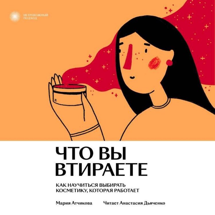 Produktbild: Chto vy vtiraete. Kak nauchitsya vybirat kosmetiku, kotoraya rabotaet