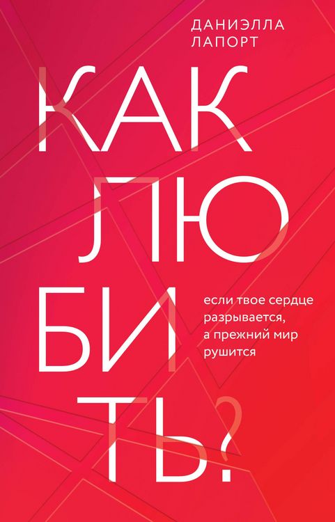 Produktbild: Kak lyubit'? Esli tvoe serdce razryvaetsya, a prezhnij mir rushitsya