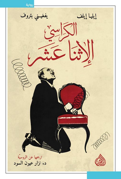 Produktbild: The twelve chairs