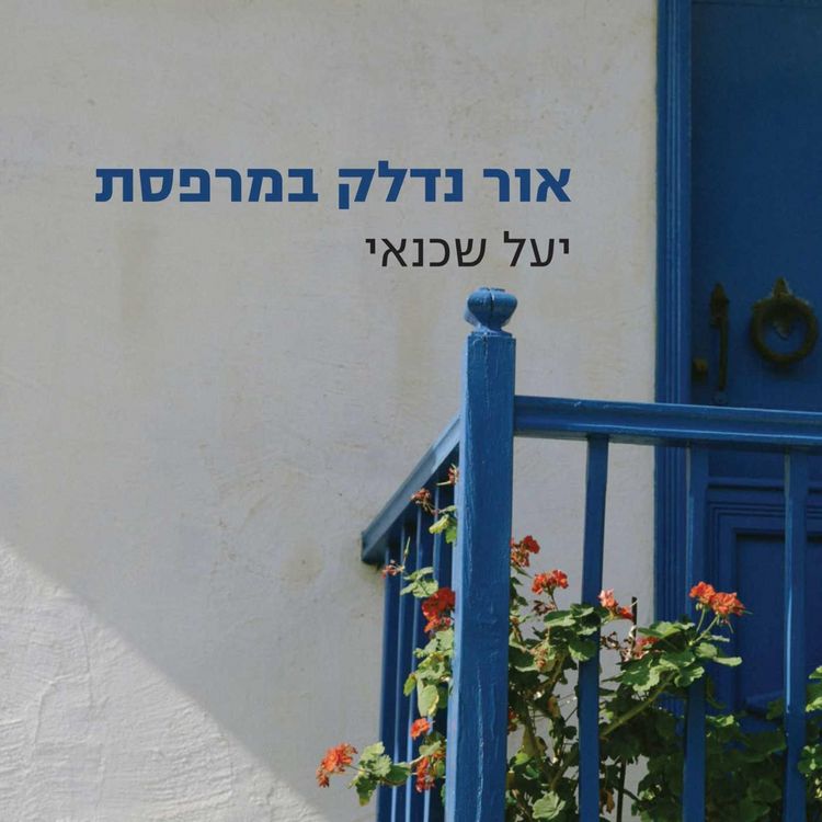 Produktbild: אור נדלק במרפסת