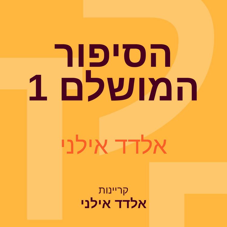 Produktbild: הסיפור המושלם 1