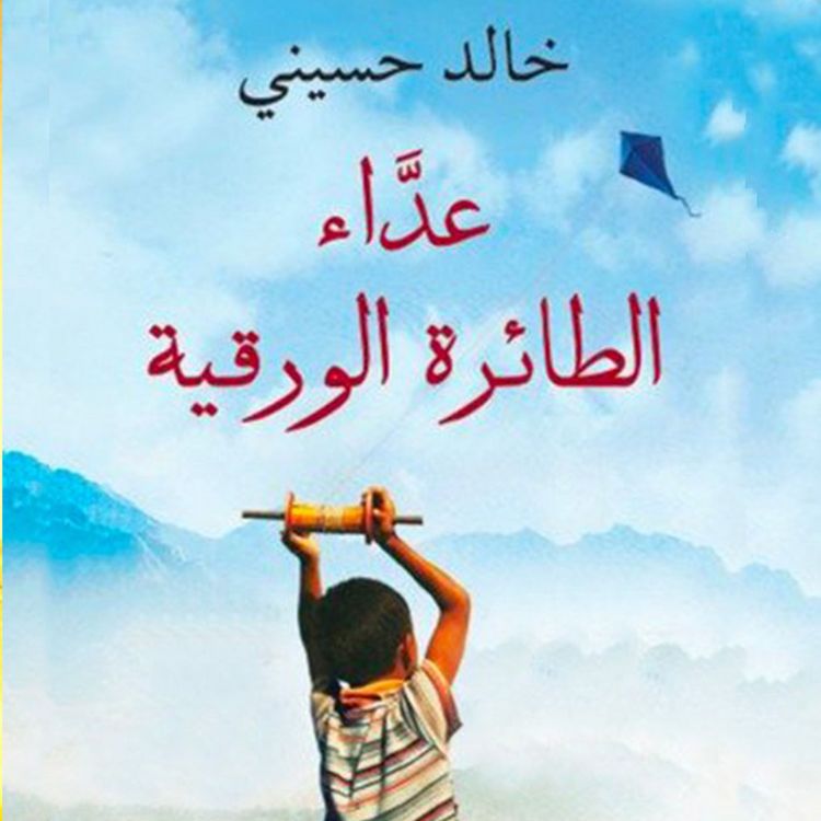 Produktbild: عداء الطائرة الورقیة