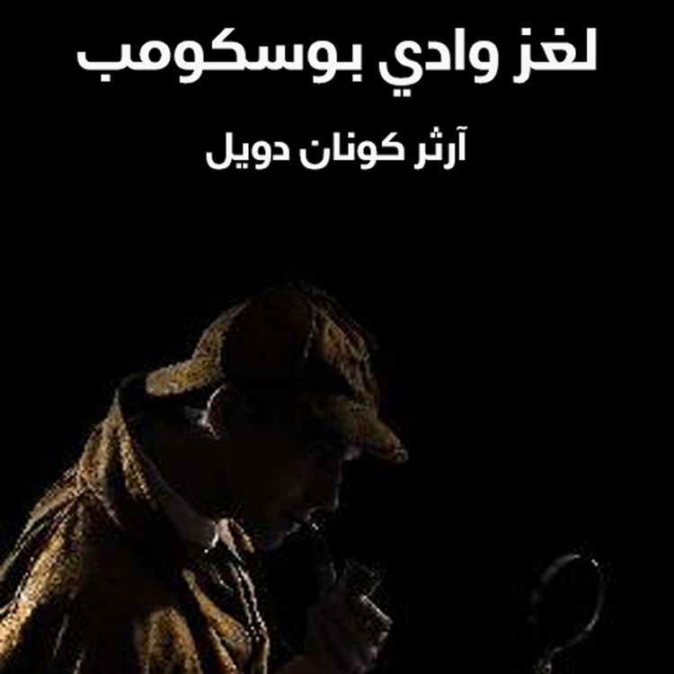Produktbild: لغز وادي بوسكومب