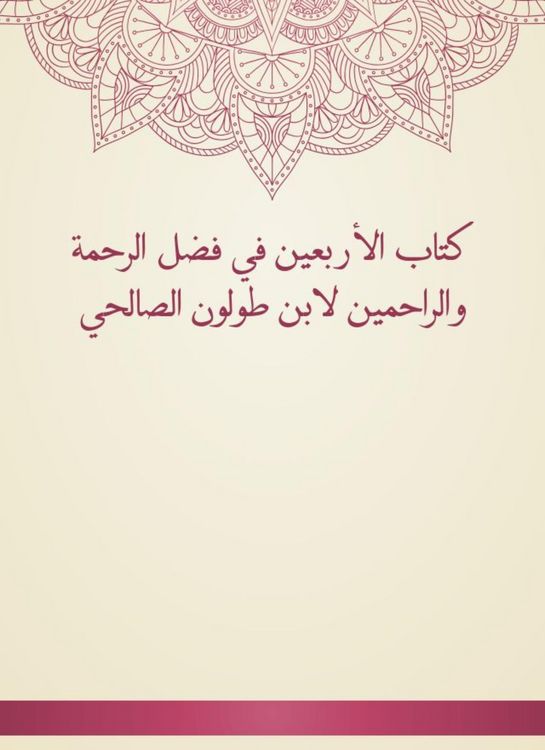 Produktbild: The Book of Forty in the Fadl of Mercy and Merciful by Ibn Tulun Al -Salhi