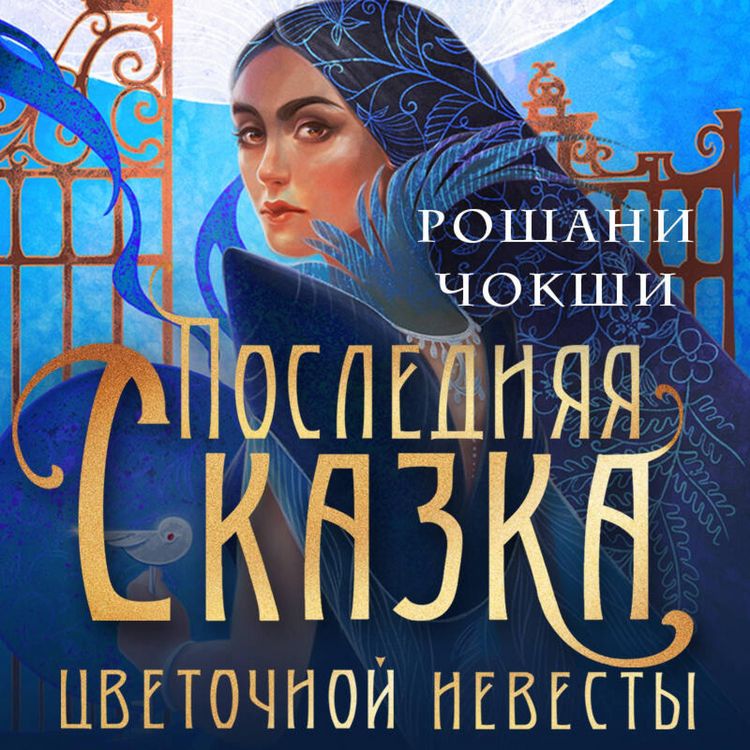 Produktbild: Poslednyaya skazka tsvetochnoy nevesty