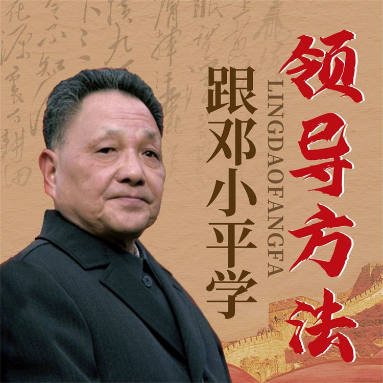 Produktbild: 跟邓小平学领导方法