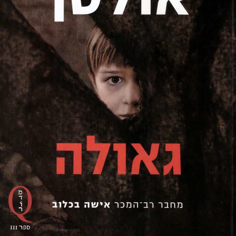 Produktbild: גאולה
