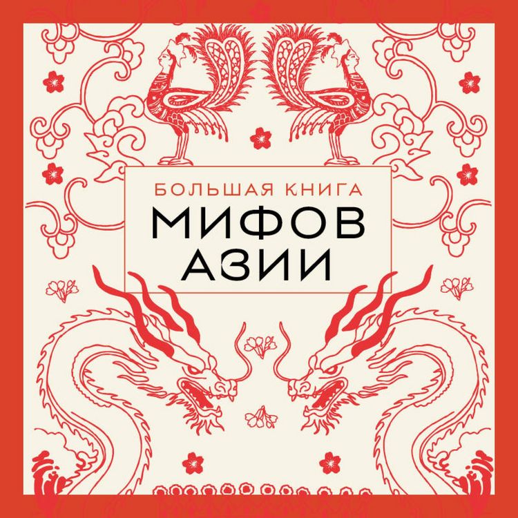 Produktbild: Bolshaya kniga mifov Azii