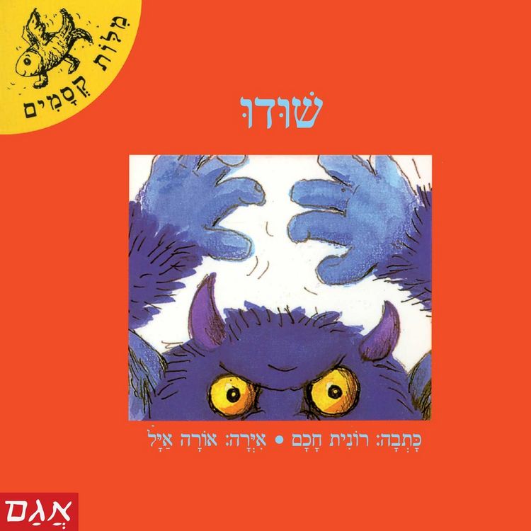 Produktbild: שודו