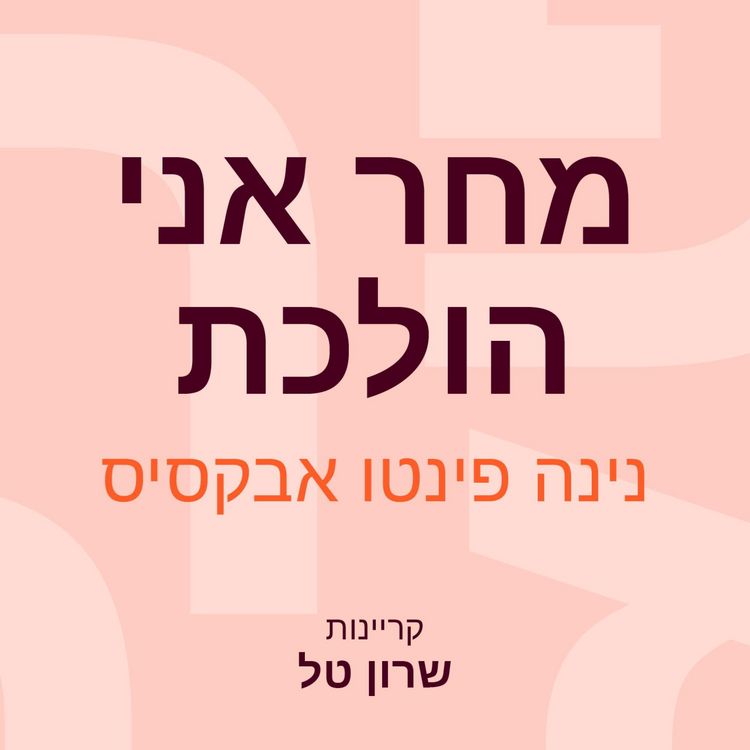 Produktbild: מחר אני הולכת