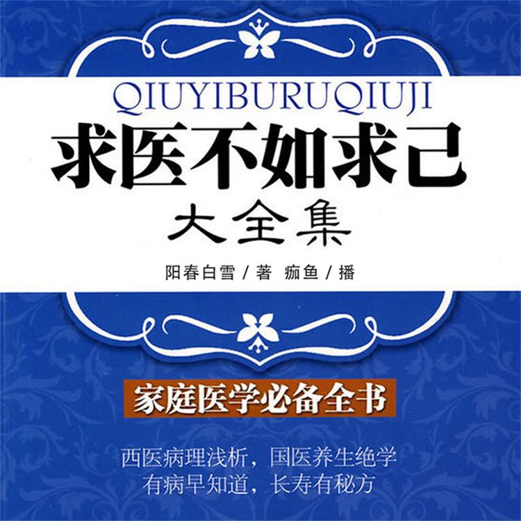 Produktbild: 求医不如求己大全集
