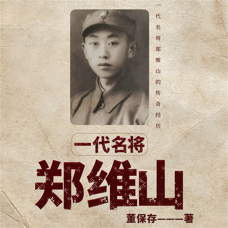 Produktbild: 一代名将郑维山