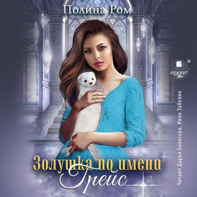 Produktbild: Zolushka po imeni Grejs
